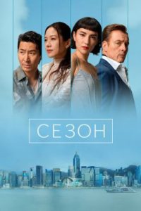 Сезон (2026)