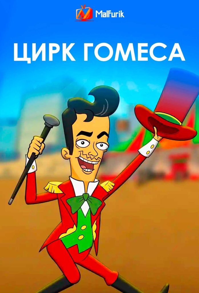 Цирк Гомеса