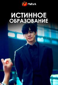 Истинное образование (2026)