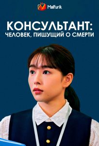 Консультант: Человек, пишущий о смерти (2026)