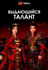 Выдающийся талант (2026)