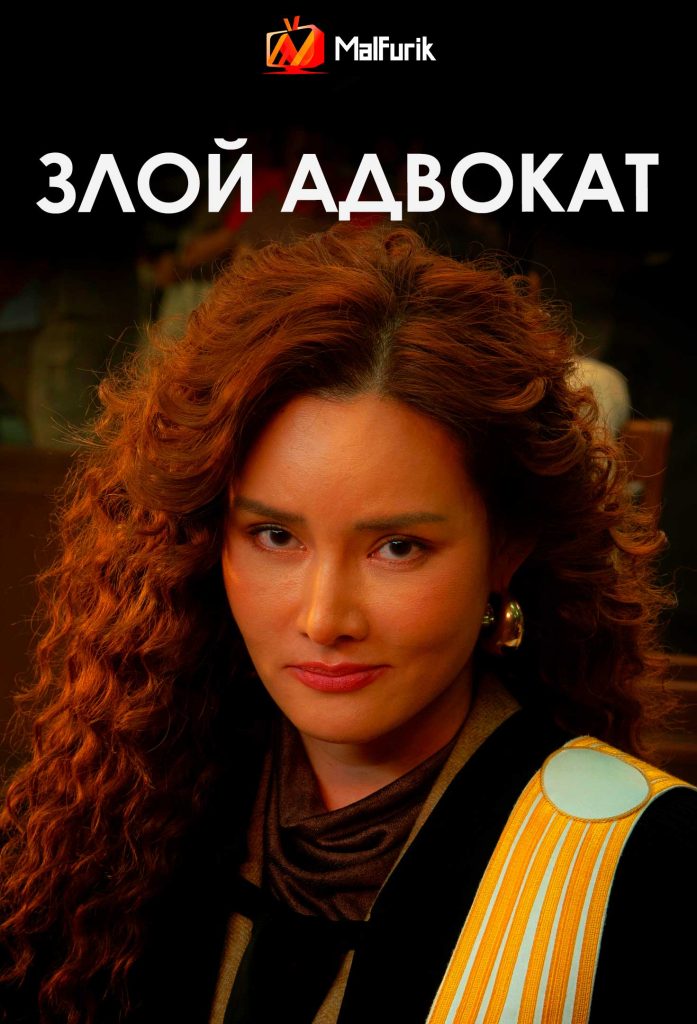 Злой адвокат
